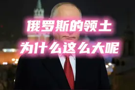 俄罗斯的领土为什么这么大昵 音频:段岳泽 #俄罗斯 #国际局势分析视频封面