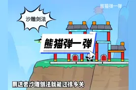 《沙雕剑法？泰山压顶？》#抖音游戏 #熊猫弹一弹 #益智游戏