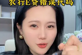 农行常见的错误代码总汇#农业银行 #农行错误代码 #金融常识 #创业 #中小微企业贷款视频封面