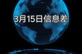 2025年3月15日这些震撼事件你知道哪些？#社会百态 #真实事件 #奇闻奇事 #热点新闻事件 #信息差视频封面