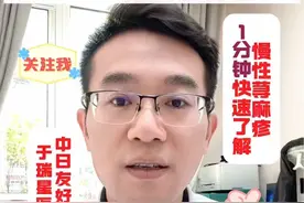 #医学科普仅供参考如有不适请线下就医 #硬核健康科普行动 #慢性荨麻疹 慢性荨麻疹一分钟快速了解！！！视频封面