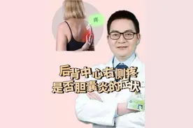 后背中心右侧疼是否胆囊炎的症状视频封面