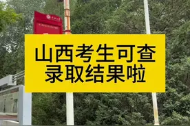 山西考生可查录取结果啦2024年7月24日，山西省招生考试网