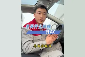 冬天开暖风什么时候需要开AC?#每天一个汽车知识 #汽车保养与维修 #暖风视频封面