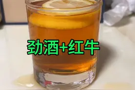 劲酒加红牛，彬哥先干为敬，明天把效果感受打在评论区