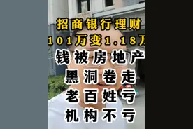 招商银行理财的101万到期后只剩下1.18万，钱去哪里了视频封面