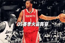 05赛季的火箭，阵容到底有多豪华？先来看看首发五虎#火箭 #麦迪视频封面