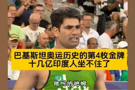 巴基斯坦奥运历史第4枚金牌，十几亿印度人看完直播坐不住了视频封面
