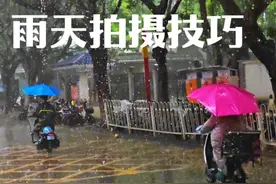 5个参数教你用手机拍摄定格雨滴 #手机摄影 #拍摄技巧 #怎样拍雨天照片 #拍出电影感 #我的城市下雨了视频封面