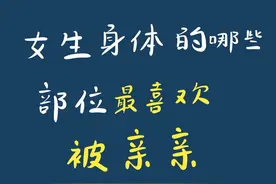 女生身体的哪些部位最喜欢被亲亲#情感共鸣 #情感视频封面