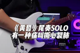 黄昏尾奏solo加长版送给各位老师 #电吉他 #日常练琴 #前奏一响拾起多少人的回忆 #吉他教学视频封面