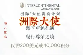 聊一聊IHG洲际大使怎么样？是否值得办理视频封面