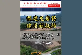 #泉州房产焦点 #新机场 投资37.5亿！福建将建一个新机场！视频封面