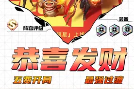 【福星恭喜发财】全五费卡前期最强过渡推荐！