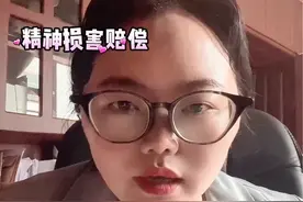 精神损害赔偿数额如何确定#精神赔偿标准 #每天学点法律知识 #法律常识视频封面