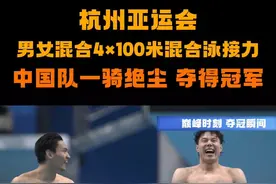 刚刚，杭州亚运会游泳男女混合4x100米混合泳接力决赛，中国队派出徐嘉余、覃海洋、张雨霏和杨浚瑄的最强阵容，最终游出3分37秒73的成绩，刷新亚洲纪录，距离英国队保持的世界纪录仅差0.15秒，蝉联冠军。#杭州亚运会游泳比赛 #中国游泳队 #比赛现场视频封面