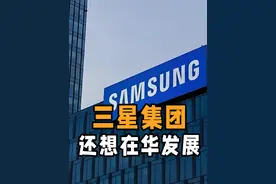 三星中国战略新篇：深耕市场共舞创新，折叠屏与半导体并驱共赢视频封面