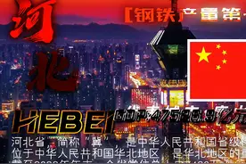 钢铁产量第一大省——河北省视频封面