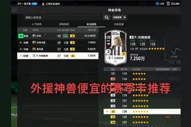 #fifaonline4 #我的游戏日常 目前好用的便宜的赛季卡外援推荐