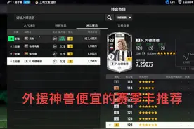 #fifaonline4 #我的游戏日常 目前好用的便宜的赛季卡外援推荐视频封面