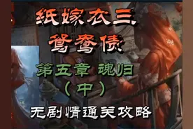 纸嫁衣三鸳鸯债第五章魂归（中）无剧情通关攻略#中式恐怖