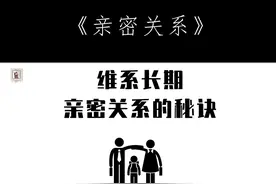 维系长期亲密关系的秘诀 #亲密关系 #情感 #相处之道 #恋爱视频封面