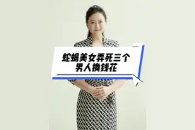 蛇蝎美人 这个蛇蝎美人手上可能有三条人命，这三个男人都在和她生活过程里离奇死亡。而且死后还被她换钱花！#真实事件 #情感 #人物故事 #男人女人 #渣女视频封面