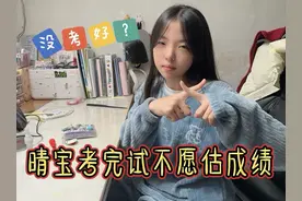 晴宝考完试不愿意估成绩，害怕自己心态崩，妈妈边安慰边打击她视频封面