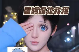 纯漫画风 漫画感二次元蕾姆眼妆教程 纱布眼妆#cos眼妆 #蕾姆 #眼妆 #妆教 #郑朕朕视频封面