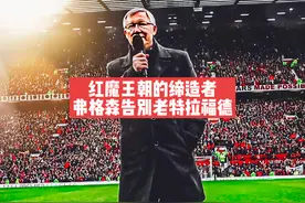 再见传奇再难相见！弗格森老特拉福德退休演讲，怎能不泪流满面啊视频封面