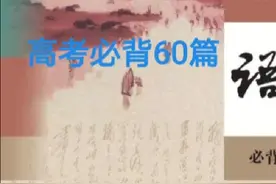 高考必背60篇。 每年高考，语文固定题型：古诗文默写（分值6分）