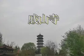 咸阳戚山寺，传说汉高祖刘邦的夫人戚夫人（赵王如意母亲视频封面