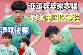 亚运乒乓球赛程表！9月30日最全中国乒乓队赛程表+对阵时间表！视频封面