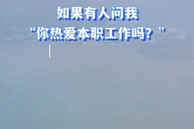 你热爱本职工作吗？ #职场视频封面