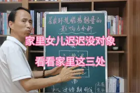 家里的女儿迟迟没对象的，看看家里这三处。 #每天跟我涨知识视频封面
