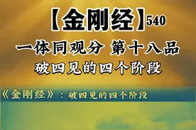 [金刚经 一体同观分] 破四见的四个阶段。 #修心修行 #国学文化视频封面