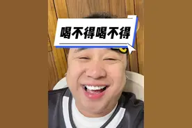 喝不得喝不得#嘎嘎苏 #搞笑 #APT #神评论 #嘎嘎苏的魔性笑声视频封面