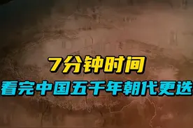 7分钟时间看完中国5000年朝代更迭#历史 #王朝 #一口气看完系列