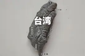 制作宝岛台湾 #地理#手工#模型制作 #地图#玩泥巴的最高境界视频封面