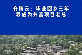 【齐腾云：毕业回乡三年，我成为共富项目老总】扎根基层对于年轻人来说是一个宝贵的经历，它可以为我们提供多方面的成长和学习机会。希望更多的年轻人能够走进基层、扎根基层。视频封面