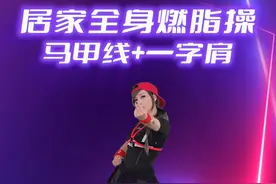 郑多燕居家全身燃脂操，瘦肚子的来咯～#郑多燕 #居家锻炼 #大肚腩变小蛮腰 #郑多燕健身操