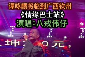 谭咏麟的失散多年的弟弟谭恋爱降临到广西钦州给大家演唱歌曲#谭咏麟歌曲推荐 #粤语歌 #情缘巴士站 #无味暴汗一起运动 #八戒伟仔