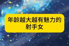 年龄越大越有魅力的射手女#星座 #竹马星座 #星座解析 #射手女 #射手座