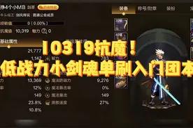 门槛抗魔！超低战力剑魂单刷入门团本。#dnf手游 #dnf手游攻略视频封面