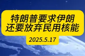 特朗普要求伊朗除了核武还要放弃民用核能 ，伊朗有得选吗#国际 #伊朗视频封面