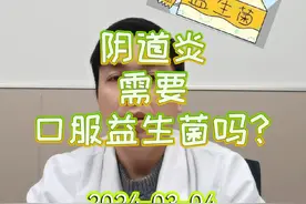 每日一答：阴道炎需要口服益生菌吗？#医学科普 #关注我每天坚持分享知识 #每天跟我涨知识 #益生菌 #乳酸杆菌