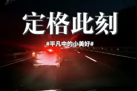 #北京 #开车 #高速公路 高速上这样开车会出事儿吗？不看后视镜视频封面