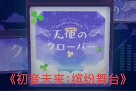 虚拟演唱会来啦！#PJSK国服327公测 #taptap高分推荐视频封面