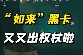 地铁危险游戏：“如来”黑卡？又又出权杖啦！#和平精英地铁逃生视频封面