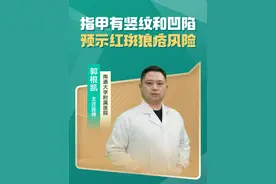 指甲有竖纹和凹陷，预示红斑狼疮风险 红斑狼疮是一种自身免疫性疾病，最新研究发现，指甲的异常变化可能是疾病早期信号，引起医学界关注。 指甲上那些竖纹和凹陷是什么情况呢？一般来说，指甲出现竖纹和凹陷，可能是多种原因导致的。但如果同时伴有关节疼痛、皮疹、发烧等症状，就要警惕红斑狼疮了。你一定在想，碰到这种情况该怎么办？建议及时去风湿免疫科就医检查。医生会根据症状和检查结果来判断是否需要进一步治疗。不过也别太担心，很多指甲问题都是营养不良或局部损伤引起的。如果确诊为红斑狼疮，早期规范治疗效果会更好。在治疗期间要注意防晒、规律作息、合理饮食，保持良好心态很重要哦。想了解更多健康知识，欢迎在评论区交流。#全民健康素养提升 #红斑狼疮 #系统性红斑狼疮 #系统性红斑的症状表现 #抖出健康知识宝藏视频封面